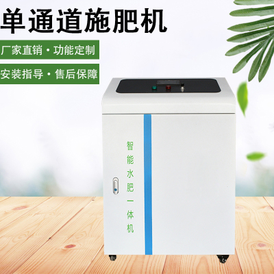 单通道水肥机